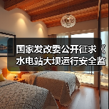 国家发改委公开征求《水电站大坝运行安全监督管理规定》意见(图2) 国家发改委公开征求《水电站大坝运行安全监督管理规定》意见(图2)