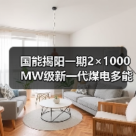 国能揭阳一期2×1000MW级新一代煤电多能互补综合能源示范项目2项中标公示（图4）