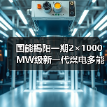 国能揭阳一期2×1000MW级新一代煤电