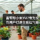 雷军称小米YU7专为女性用户打造全席位气囊防护（图2）
