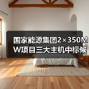 国家能源集团2×350MW项目三大主机中