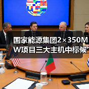国家能源集团2×350MW项目三大主机中标候选人公示(图2) 国家能源集团2×350MW项目三大主机中标候选人公示(图2)