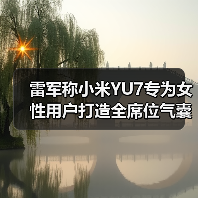 雷军称小米YU7专为女性用户打造全席位气囊防护（图3）