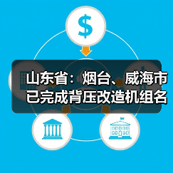 山东省:烟台、威海市已完成背压改造机组名单的公示(图3) 山东省:烟台、威海市已完成背压改造机组名单的公示(图3)