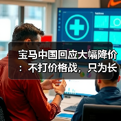 宝马中国回应大幅降价：不打价格战，只为长