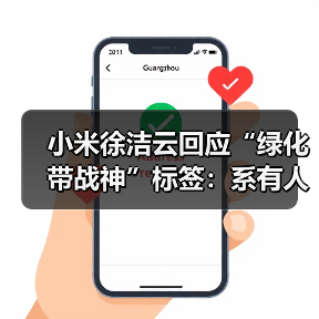 小米徐洁云回应“绿化带战神”标签:系有人恶意剪辑(图3) 小米徐洁云回应“绿化带战神”标签:系有人恶意剪辑(图3)