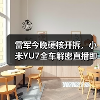 雷军今晚硬核开拆,小米YU7全车解密直播即将开启(图3) 雷军今晚硬核开拆,小米YU7全车解密直播即将开启(图3)