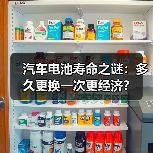 汽车电池寿命之谜:多久更换一次更经济?(图2) 汽车电池寿命之谜:多久更换一次更经济?(图2)