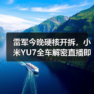 雷军今晚硬核开拆,小米YU7全车解密直播即将开启(图4) 雷军今晚硬核开拆,小米YU7全车解密直播即将开启(图4)