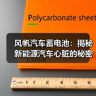 风帆汽车蓄电池:揭秘新能源汽车心脏的秘密(图2) 风帆汽车蓄电池:揭秘新能源汽车心脏的秘密(图2)