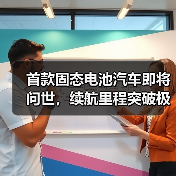 首款固态电池汽车即将问世,续航里程突破极限,未来出行将如何改变?(图3) 首款固态电池汽车即将问世,续航里程突破极限,未来出行将如何改变?(图3)