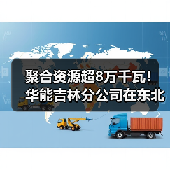 聚合资源超8万千瓦！华能吉林分公司在东北地区投运首个虚拟电厂（图3）