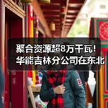 聚合资源超8万千瓦！华能吉林分公司在东北地区投运首个虚拟电厂（图2）