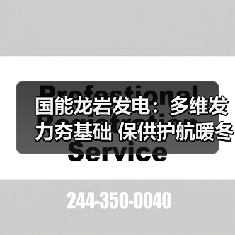 国能龙岩发电:多维发力夯基础 保供护航暖冬行(图2) 国能龙岩发电:多维发力夯基础 保供护航暖冬行(图2)