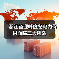 浙江省迎峰度冬电力保供面临三大挑战