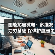 国能龙岩发电:多维发力夯基础 保供护航暖冬行(图3) 国能龙岩发电:多维发力夯基础 保供护航暖冬行(图3)