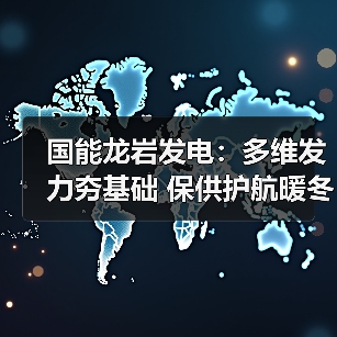 国能龙岩发电:多维发力夯基础 保供护航暖冬行(图4) 国能龙岩发电:多维发力夯基础 保供护航暖冬行(图4)