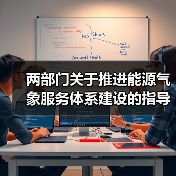 两部门关于推进能源气象服务体系建设的指导意见(图2) 两部门关于推进能源气象服务体系建设的指导意见(图2)