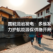 国能龙岩发电:多维发力护航能源保供稳开局(图3) 国能龙岩发电:多维发力护航能源保供稳开局(图3)