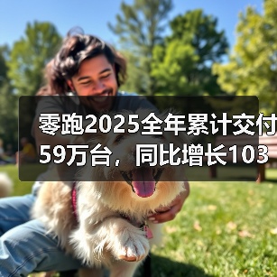 零跑2025全年累计交付59万台，同比增