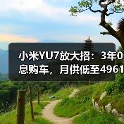小米YU7放大招：3年0息购车，月供低至