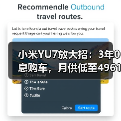 小米YU7放大招:3年0息购车,月供低至4961元(图4) 小米YU7放大招:3年0息购车,月供低至4961元(图4)