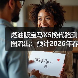 燃油版宝马X5换代路测图流出:预计2026年春季全球首发(图3) 燃油版宝马X5换代路测图流出:预计2026年春季全球首发(图3)