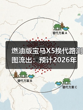 燃油版宝马X5换代路测图流出：预计202