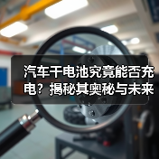 汽车干电池究竟能否充电?揭秘其奥秘与未来趋势(图2) 汽车干电池究竟能否充电?揭秘其奥秘与未来趋势(图2)