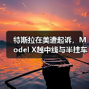 特斯拉在美遭起诉,Model X越中线与半挂车相撞致4人死亡(图4) 特斯拉在美遭起诉,Model X越中线与半挂车相撞致4人死亡(图4)