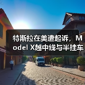 特斯拉在美遭起诉,Model X越中线与半挂车相撞致4人死亡(图3) 特斯拉在美遭起诉,Model X越中线与半挂车相撞致4人死亡(图3)