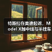 特斯拉在美遭起诉,Model X越中线与半挂车相撞致4人死亡(图1) 特斯拉在美遭起诉,Model X越中线与半挂车相撞致4人死亡(图1)
