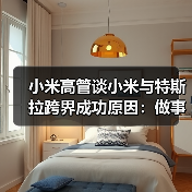 小米高管谈小米与特斯拉跨界成功原因:做事方法论相同(图3) 小米高管谈小米与特斯拉跨界成功原因:做事方法论相同(图3)