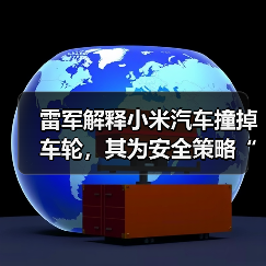 雷军解释小米汽车撞掉车轮,其为安全策略“丢轮保车”(图4) 雷军解释小米汽车撞掉车轮,其为安全策略“丢轮保车”(图4)