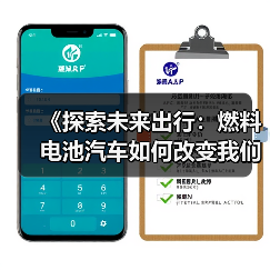 《探索未来出行:燃料电池汽车如何改变我们的世界?》(图4) 《探索未来出行:燃料电池汽车如何改变我们的世界?》(图4)