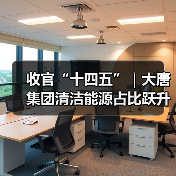 收官“十四五”|大唐集团清洁能源占比跃升至51.21%(图2) 收官“十四五”|大唐集团清洁能源占比跃升至51.21%(图2)