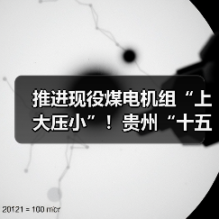 推进现役煤电机组“上大压小”!贵州“十五五”时期能源行业4项重点工作谋划→(图3) 推进现役煤电机组“上大压小”!贵州“十五五”时期能源行业4项重点工作谋划→(图3)