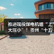 推进现役煤电机组“上大压小”!贵州“十五五”时期能源行业4项重点工作谋划→(图2) 推进现役煤电机组“上大压小”!贵州“十五五”时期能源行业4项重点工作谋划→(图2)