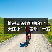 推进现役煤电机组“上大压小”!贵州“十五五”时期能源行业4项重点工作谋划→(图4) 推进现役煤电机组“上大压小”!贵州“十五五”时期能源行业4项重点工作谋划→(图4)