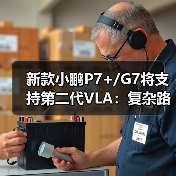 新款小鹏P7+/G7将支持第二代VLA：复杂路况接管率低至2%（图3）