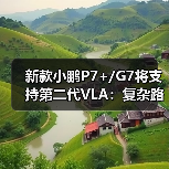 新款小鹏P7+/G7将支持第二代VLA：复杂路况接管率低至2%（图4）
