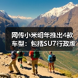 网传小米明年推出4款车型:包括SU7行政版以及增程SUV(图2) 网传小米明年推出4款车型:包括SU7行政版以及增程SUV(图2)