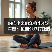 网传小米明年推出4款车型:包括SU7行政版以及增程SUV(图3) 网传小米明年推出4款车型:包括SU7行政版以及增程SUV(图3)
