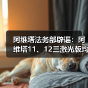 阿维塔法务部辟谣：阿维塔11、12三激光版均可升级华为ADS 5（图1）