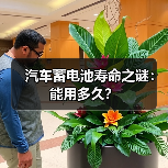 汽车蓄电池寿命之谜：能用多久？（图3）