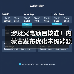 涉及火电项目核准!内蒙古发布优化本级能源项目核准(备案)审批事项程序的公告(图3) 涉及火电项目核准!内蒙古发布优化本级能源项目核准(备案)审批事项程序的公告(图3)