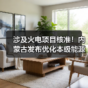 涉及火电项目核准!内蒙古发布优化本级能源项目核准(备案)审批事项程序的公告(图2) 涉及火电项目核准!内蒙古发布优化本级能源项目核准(备案)审批事项程序的公告(图2)