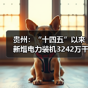 贵州:“十四五”以来新增电力装机3242万千瓦、新增煤电装机396万千瓦(图2) 贵州:“十四五”以来新增电力装机3242万千瓦、新增煤电装机396万千瓦(图2)