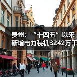 贵州：“十四五”以来新增电力装机3242
