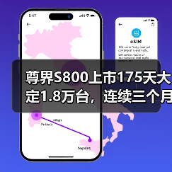 尊界S800上市175天大定1.8万台，